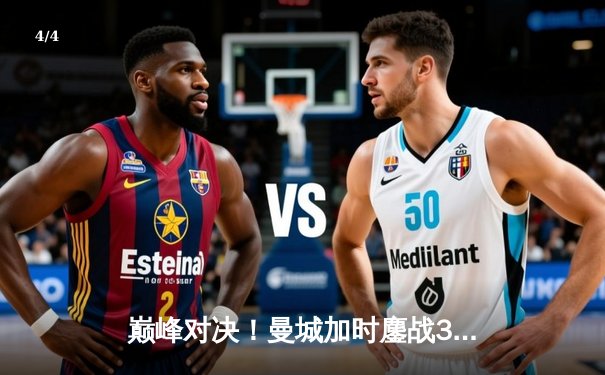 巅峰对决！曼城加时鏖战3-1力克皇马，豪取欧冠三连冠伟业 - 4