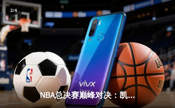 NBA总决赛巅峰对决：凯尔特人逆转勇士夺冠 塔图姆首获FMVP - 2