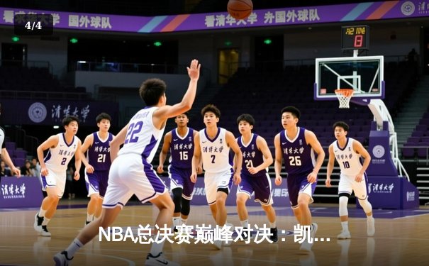 NBA总决赛巅峰对决：凯尔特人逆转勇士夺冠 塔图姆首获FMVP - 4