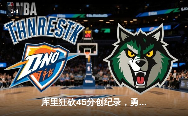 库里狂砍45分创纪录，勇士加时逆转雄鹿锁定季后赛席位 - 2