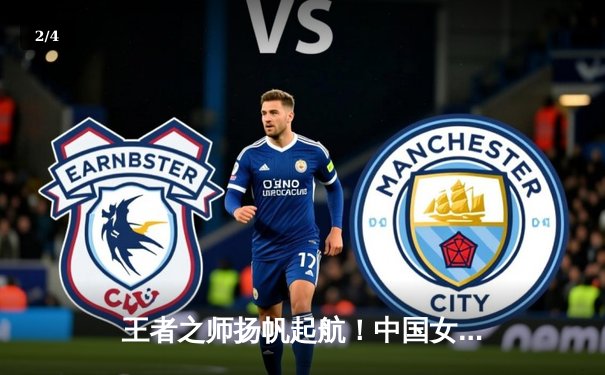 王者之师扬帆起航！中国女排世界联赛首战3-0横扫巴西，李盈莹狂砍26分闪耀全场 - 2