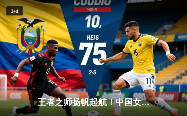 王者之师扬帆起航！中国女排世界联赛首战3-0横扫巴西，李盈莹狂砍26分闪耀全场 - 3