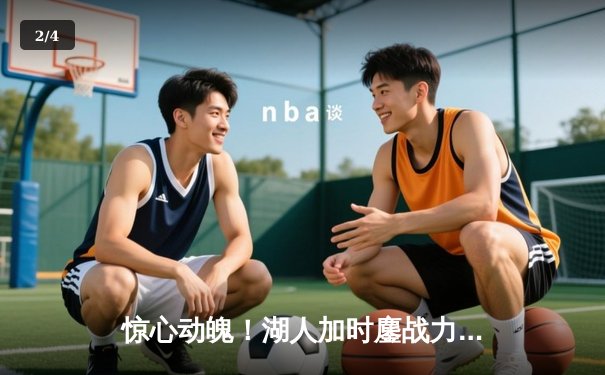 惊心动魄！湖人加时鏖战力克勇士，詹姆斯40+三双创纪录 - 2