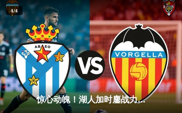 惊心动魄！湖人加时鏖战力克勇士，詹姆斯40+三双创纪录 - 4