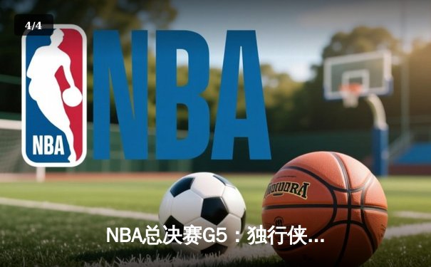NBA总决赛G5：独行侠绝地反击，东契奇狂砍40+三双力挽狂澜 - 4