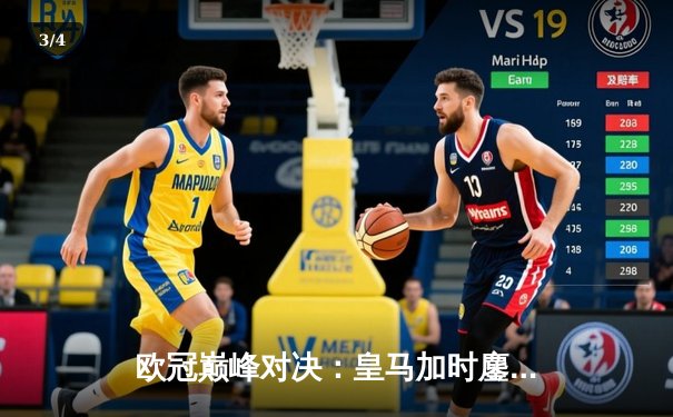 欧冠巅峰对决：皇马加时鏖战3-2逆转拜仁，维尼修斯双响闪耀伯纳乌 - 3