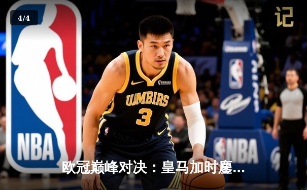 欧冠巅峰对决：皇马加时鏖战3-2逆转拜仁，维尼修斯双响闪耀伯纳乌 - 4