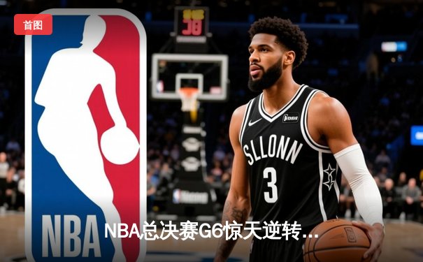 NBA总决赛G6惊天逆转，丹佛掘金力克热火再夺总冠军