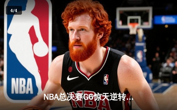 NBA总决赛G6惊天逆转，丹佛掘金力克热火再夺总冠军 - 4