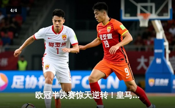 欧冠半决赛惊天逆转！皇马加时赛3-2淘汰拜仁，本泽马戴帽创历史 - 4