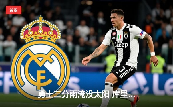 勇士三分雨淹没太阳 库里40分率队豪取八连胜