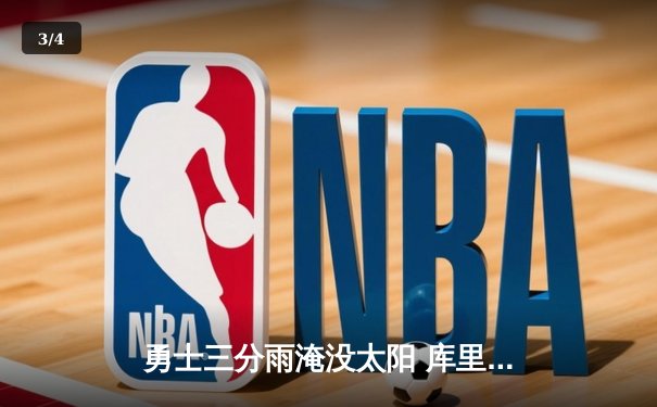 勇士三分雨淹没太阳 库里40分率队豪取八连胜 - 3