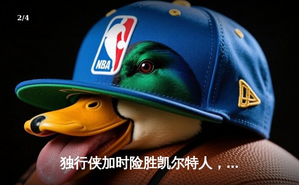 独行侠加时险胜凯尔特人，东契奇三双率队捍卫主场 - 2