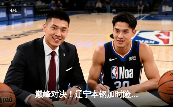 巅峰对决！辽宁本钢加时险胜广东宏远 赵继伟33分导演逆转好戏 - 4