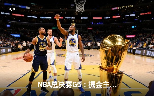 NBA总决赛G5：掘金主场力克热火夺赛点，约基奇28+16+4率队逆转 - 4