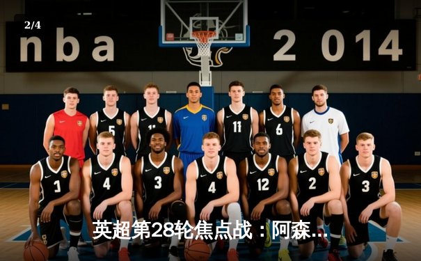 英超第28轮焦点战：阿森纳3-1力克利物浦，萨卡传射建功助枪手登顶 - 2