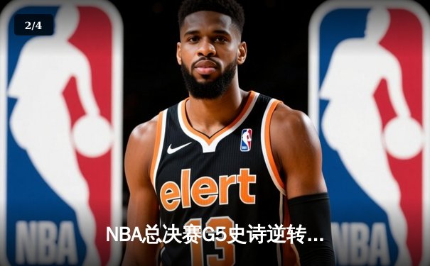 NBA总决赛G5史诗逆转！掘金加时险胜热火夺赛点，约基奇41+11封神 - 2