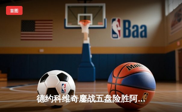 德约科维奇鏖战五盘险胜阿尔卡拉斯 温网决赛上演史诗级对决