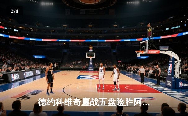 德约科维奇鏖战五盘险胜阿尔卡拉斯 温网决赛上演史诗级对决 - 2