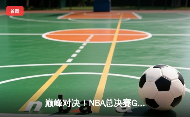 巅峰对决！NBA总决赛G5勇士逆转凯尔特人夺赛点，库里狂砍43分创纪录