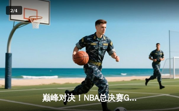 巅峰对决！NBA总决赛G5勇士逆转凯尔特人夺赛点，库里狂砍43分创纪录 - 2