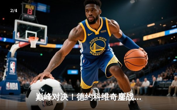 巅峰对决！德约科维奇鏖战五盘险胜阿尔卡拉斯，第七次加冕温网王冠 - 2