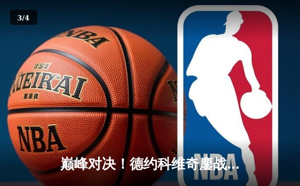 巅峰对决！德约科维奇鏖战五盘险胜阿尔卡拉斯，第七次加冕温网王冠 - 3