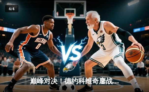 巅峰对决！德约科维奇鏖战五盘险胜阿尔卡拉斯，第七次加冕温网王冠 - 4