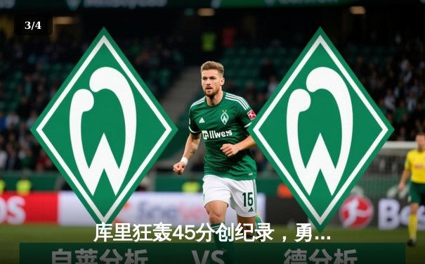 库里狂轰45分创纪录，勇士加时险胜凯尔特人夺赛季关键战 - 3