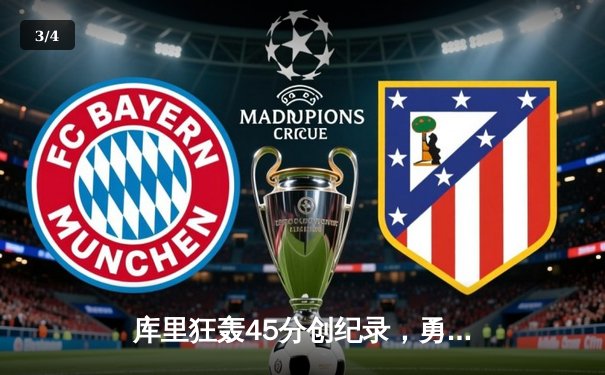 库里狂轰45分创纪录，勇士加时险胜凯尔特人扳平总决赛 - 3