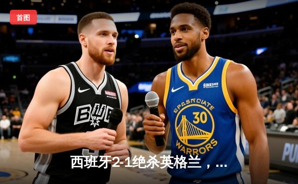 西班牙2-1绝杀英格兰，时隔12年再夺欧洲杯冠军