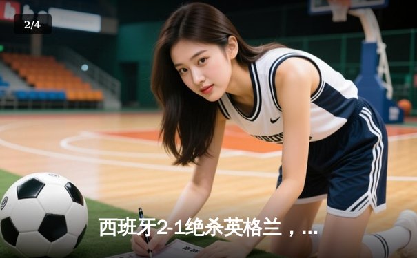 西班牙2-1绝杀英格兰，时隔12年再夺欧洲杯冠军 - 2
