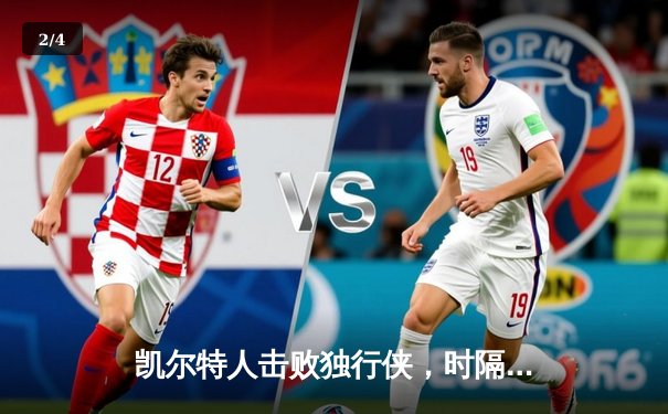 凯尔特人击败独行侠，时隔16年再夺NBA总冠军 - 2