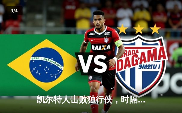 凯尔特人击败独行侠，时隔16年再夺NBA总冠军 - 3