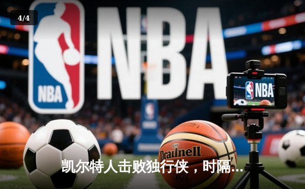 凯尔特人击败独行侠，时隔16年再夺NBA总冠军 - 4