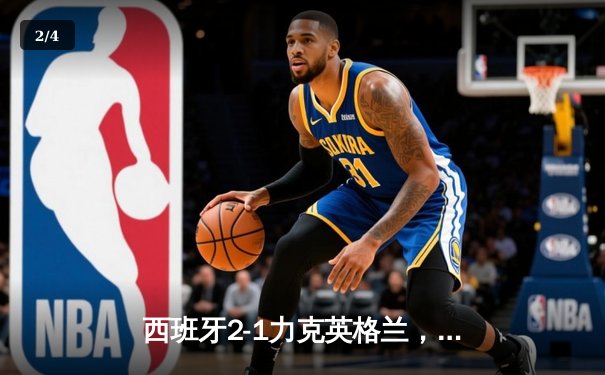 西班牙2-1力克英格兰，第四次问鼎欧洲杯 - 2