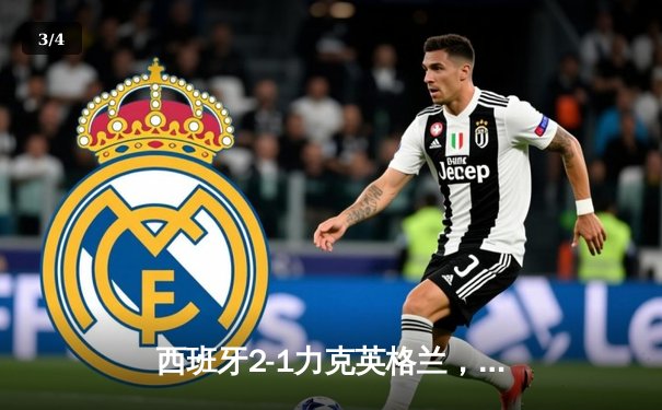 西班牙2-1力克英格兰，第四次问鼎欧洲杯 - 3