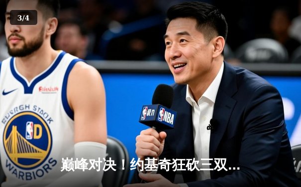 巅峰对决！约基奇狂砍三双力压字母哥，掘金加时险胜雄鹿 - 3