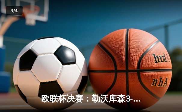 欧联杯决赛：勒沃库森3-0完胜亚特兰大，赛季不败三冠王伟业达成 - 3