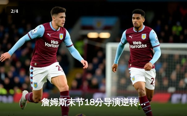 詹姆斯末节18分导演逆转，湖人加时险胜勇士迎三连胜 - 2