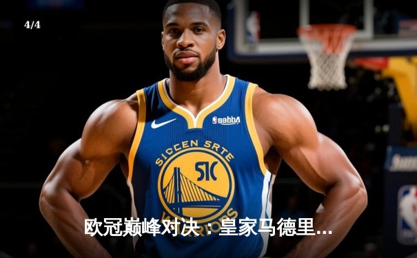 欧冠巅峰对决：皇家马德里补时绝杀多特蒙德，第15次加冕欧洲之王 - 4