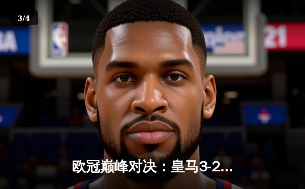 欧冠巅峰对决：皇马3-2逆转拜仁，维尼修斯双响闪耀伯纳乌 - 3