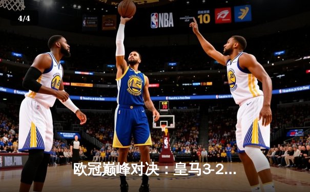 欧冠巅峰对决：皇马3-2逆转拜仁，维尼修斯双响闪耀伯纳乌 - 4