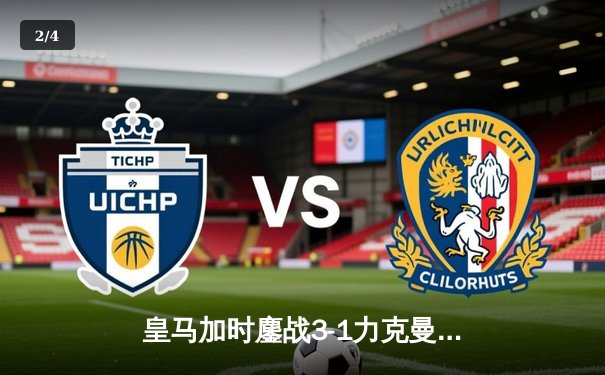 皇马加时鏖战3-1力克曼城，罗德里戈双响携德布劳内伤退成转折 - 2