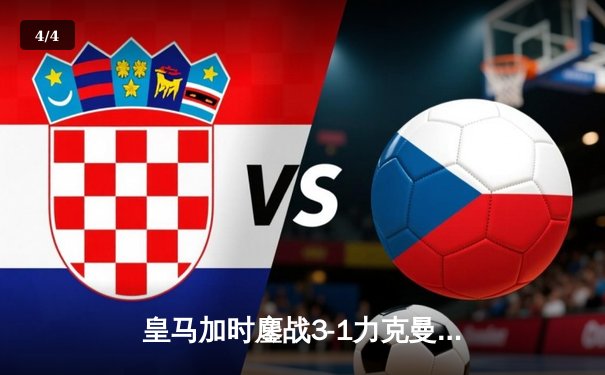 皇马加时鏖战3-1力克曼城，罗德里戈双响携德布劳内伤退成转折 - 4