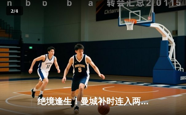 绝境逢生！曼城补时连入两球 3-1逆转皇马晋级欧冠决赛 - 2