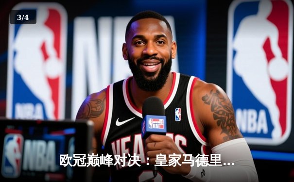 欧冠巅峰对决：皇家马德里加时险胜曼城，维尼修斯绝杀定乾坤 - 3