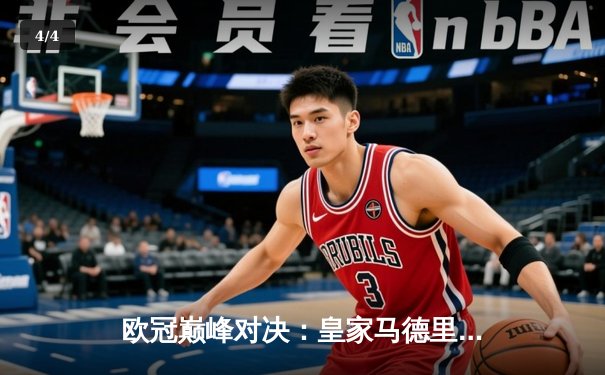 欧冠巅峰对决：皇家马德里加时险胜曼城，维尼修斯绝杀定乾坤 - 4