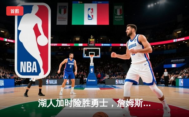 湖人加时险胜勇士，詹姆斯40分三双创历史，库里空砍39分