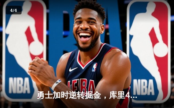 勇士加时逆转掘金，库里43分创赛季新高，格林关键防守锁定胜局 - 4